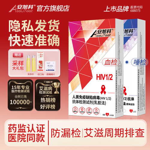 【上市品牌】HIV艾滋病检测