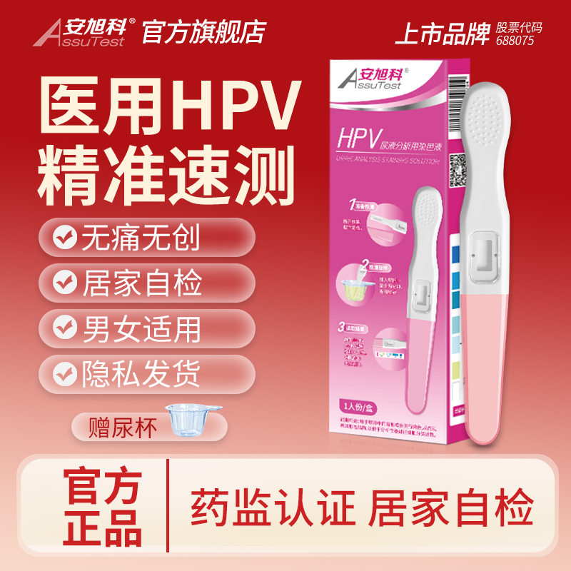 安旭科HPV检测自检试纸病毒医用自测试剂盒男性女性尖锐湿疣筛查I