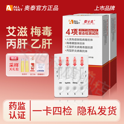 奥泰hiv检测纸四合一艾滋病自检试纸梅毒传染五联旗舰店hp非第4代
