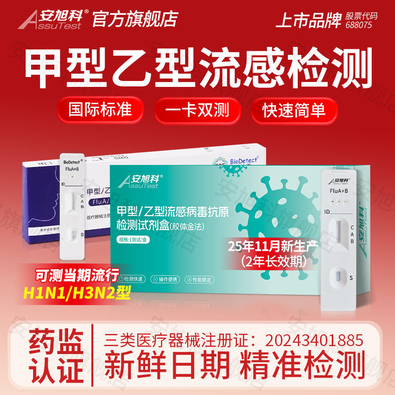 甲乙流试剂盒流感检测甲流乙流支原体三合一抗原试纸腺病毒自测检