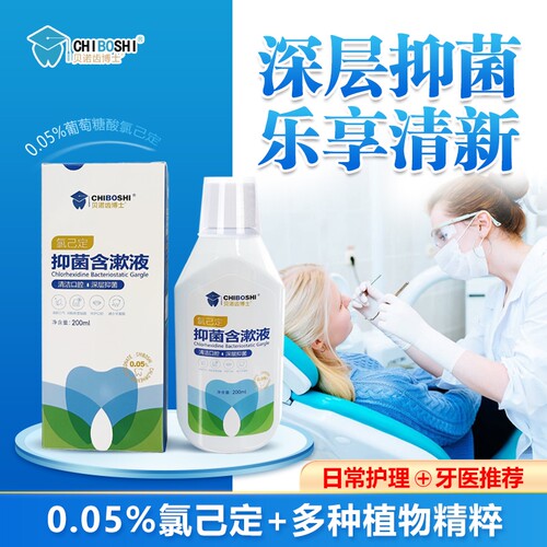 贝诺齿氯己定漱口水抑菌剂