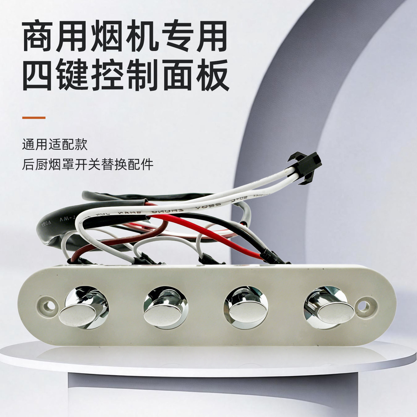 商用油烟机开关四键二档机械开关图片