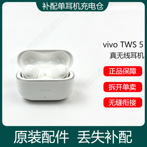 vivo TWS 5蓝牙耳机单只左耳右耳充电仓盒器丢失原装补配件
