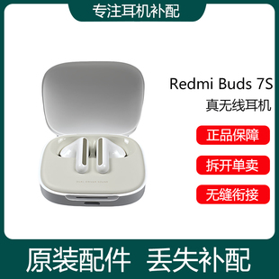 小米红米REDMI Buds7S无线蓝牙耳机单只补配件左右耳充电仓盒丢失