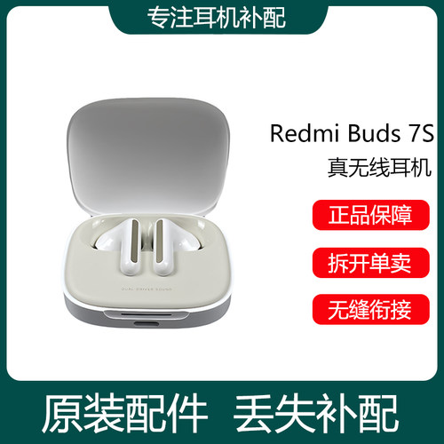 小米红米REDMI Buds7S无线蓝牙耳机单只补配件左右耳充电仓盒丢失