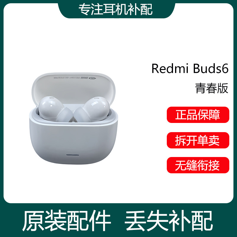 RedmiBuds6青春版补配原装耳机