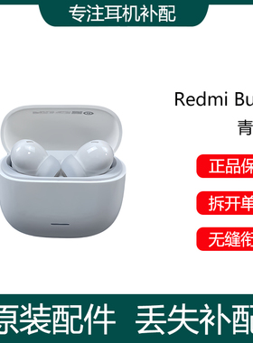 小米红米Redmi Buds6青春版耳机单只左右耳充电仓盒丢失补配件