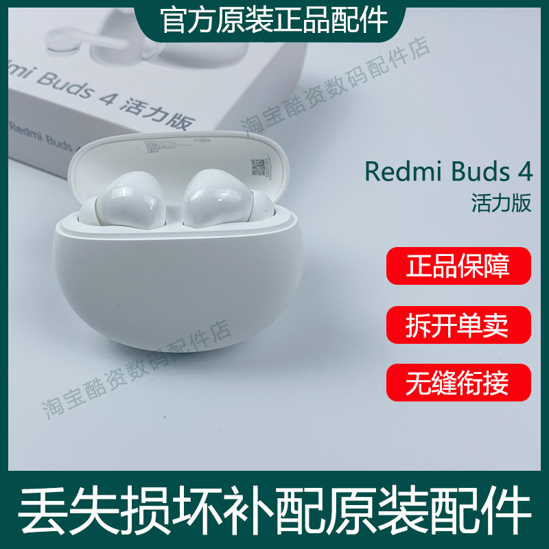 小米红米RedmiBuds4活力版蓝牙耳机左耳右耳单只充电仓单丢失补配 影音电器 蓝牙耳机 原图主图