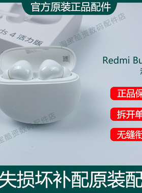 小米红米RedmiBuds4活力版蓝牙耳机左耳右耳单只充电仓单丢失补配