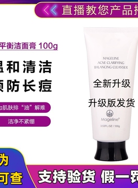 麦吉丽清痘平衡洁面膏控油补水