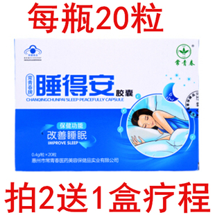 正品拍2发3川奇牌安睡胶囊常青春牌睡得安胶囊 20粒改善帮助睡眠
