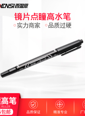 眼镜镜片油性记号笔模板点瞳高水笔速干易擦黑色粗头不掉色细笔
