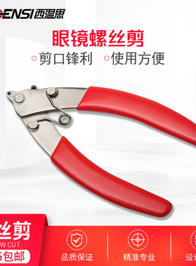 红色胶柄螺丝剪螺丝钳剪金属眼镜小螺丝钳子剪刀墨镜维修工具剪钳