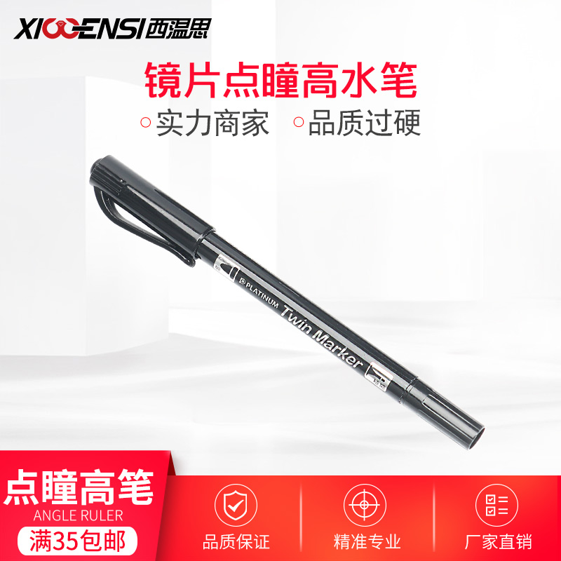 西温思眼镜划线笔速干