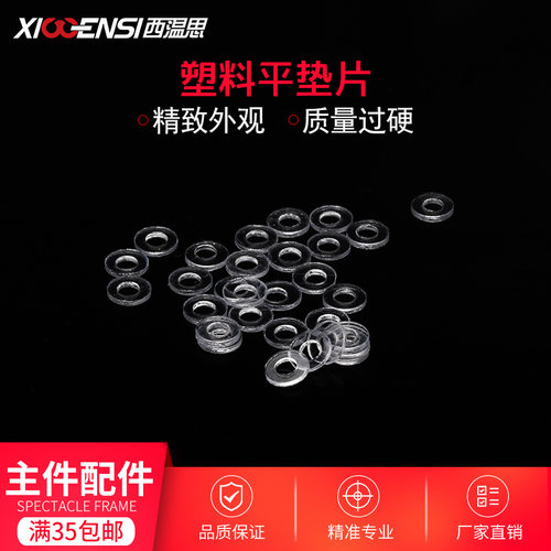眼镜塑料平垫片眼睛无框眼镜架