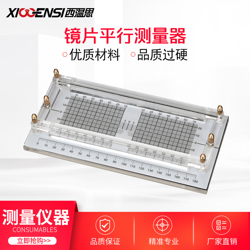 无框眼镜工具量具平行