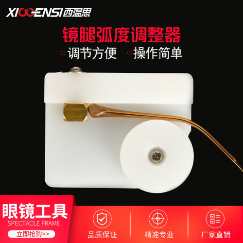 加工调架弯度整形眼镜腿