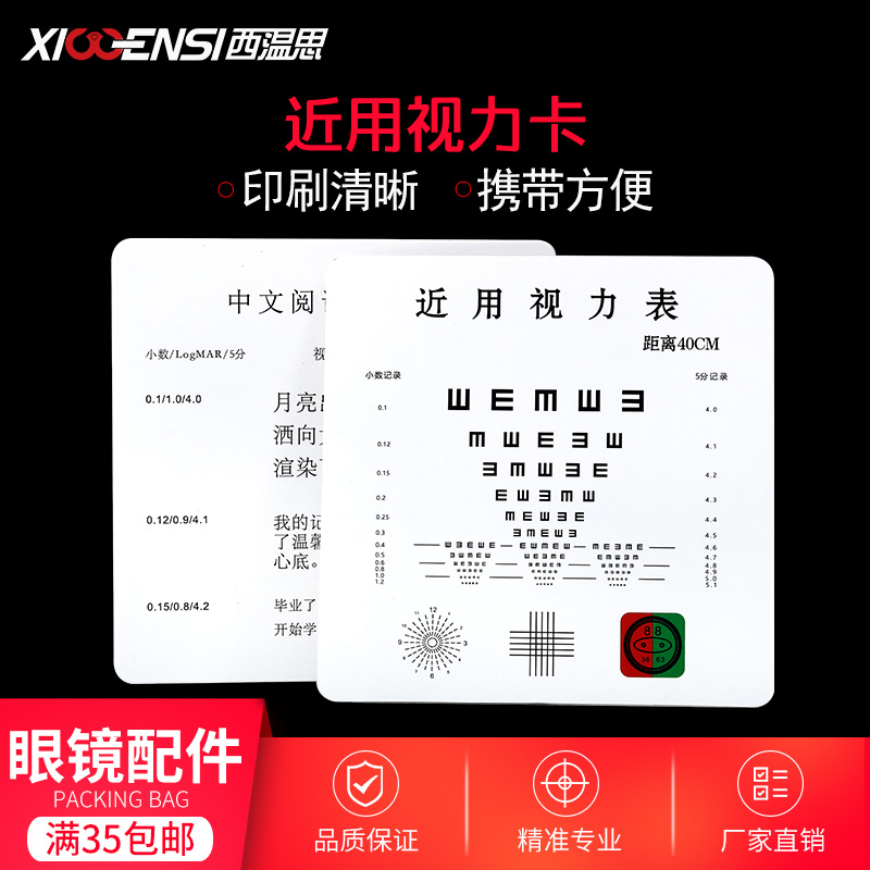 西温思近用视力表卡纸