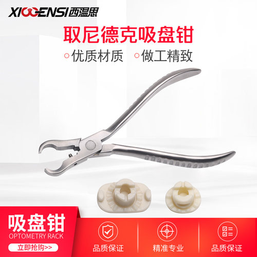 尼德克吸盘金属拆卸取出器眼镜