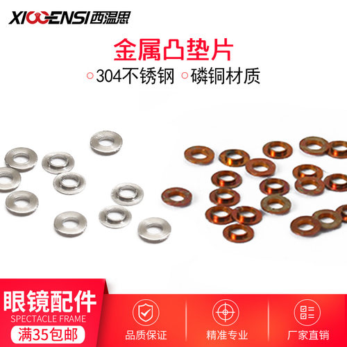 配件眼镜店垫片金属衔接