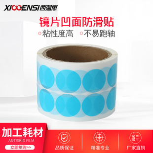 镜片加工防滑贴眼镜凹面防滑膜防脱落眼镜片内防滑贴片贴纸防爆贴