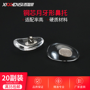 眼镜鼻垫鼻托配件眼睛鼻子垫硬质高级金属芯银芯透明镜托高级铜芯