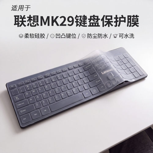 隆视键盘膜适用于Lenovo联想MK29键盘保护膜台式机电脑办公按键防尘罩硅胶套凹凸垫键位全覆盖配件