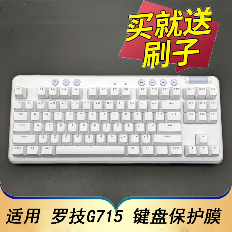 适用于罗技G715机械键盘保护膜套