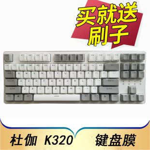 DURGOD杜伽TAURUS K320机械键盘保护膜87键有线办公背光电竞游戏按键防尘套凹凸垫罩透明键位膜配件