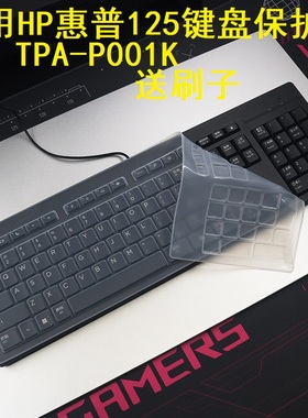 隆视键盘膜适用于HP惠普125键盘保护膜USB有线台式机电脑TPA-P001K按键防尘罩凹凸垫硅胶套键位全覆盖配件