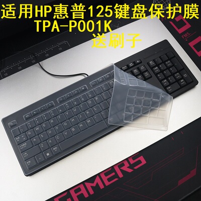 隆视键盘膜适用于HP惠普125键盘保护膜USB有线台式机电脑TPA-P001K按键防尘罩凹凸垫硅胶套键位全覆盖配件