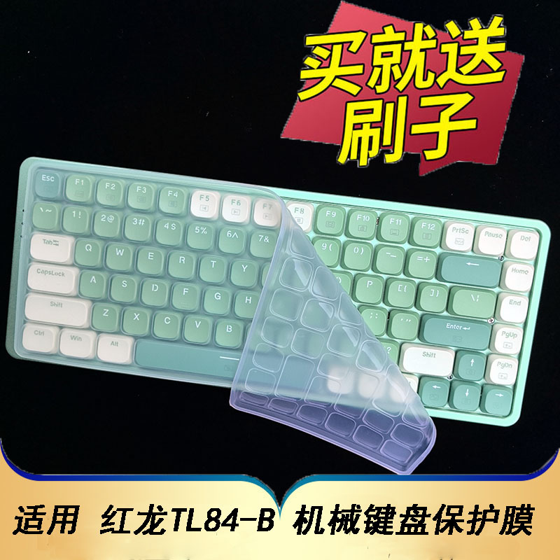 适用于红龙TL84机械键盘保护膜矮轴游戏办公台式电脑按键防尘罩凹凸垫套键位全覆盖配件