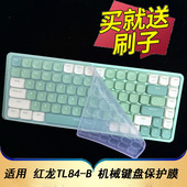 适用于红龙TL84机械键盘保护膜矮轴游戏办公台式 电脑按键防尘罩凹凸垫套键位全覆盖配件