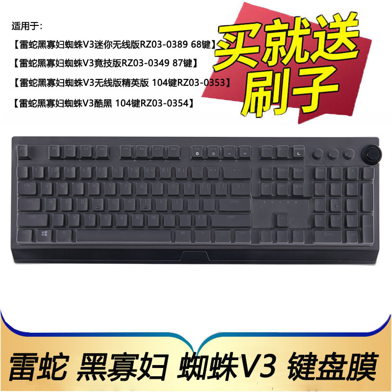 适用雷蛇黑寡妇蜘蛛V3无线版精英版机械键盘保护膜RZ03-0353按键0354防尘0389套0349凹凸垫罩键位配件全覆盖