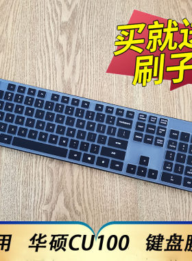华硕CU100键盘保护膜防尘套凹凸