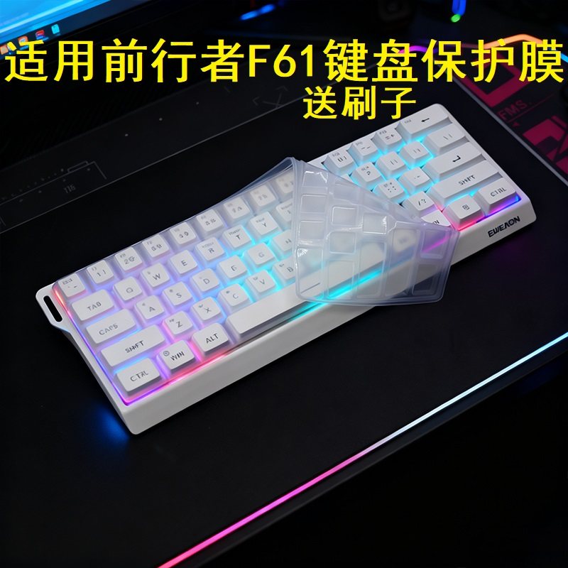 隆视键盘膜适用于前行者F61键盘保护膜机械手感办公游戏台式机电脑按键防尘罩凹凸垫硅胶套键位全覆盖配件