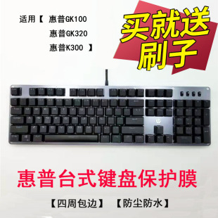 惠普 GK100机甲战士机械游戏键盘保护膜GK320按键防尘套K300凹凸垫罩104键全覆盖四周包边键位膜配件