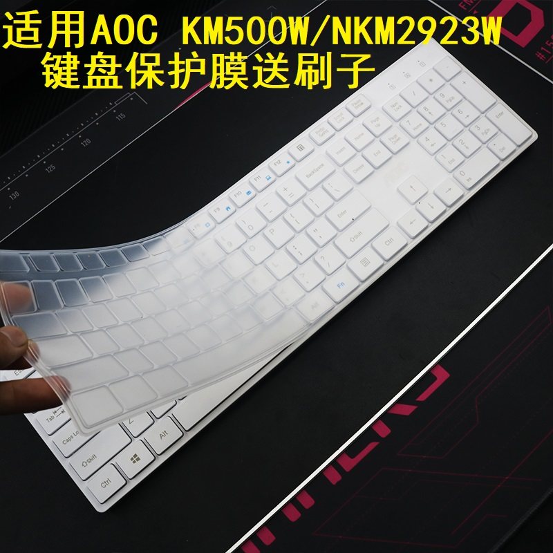 隆视键盘膜适用于AOC KM500W键盘保护膜台式机电脑NKM2923W一体机按键防尘罩凹凸垫硅胶套键位全覆盖配件