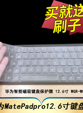 2021款华为MatePad pro 12.6英寸智能磁吸键盘保护膜WGR-W09平板电脑按键防尘套凹凸垫罩钢化玻璃屏幕膜配件