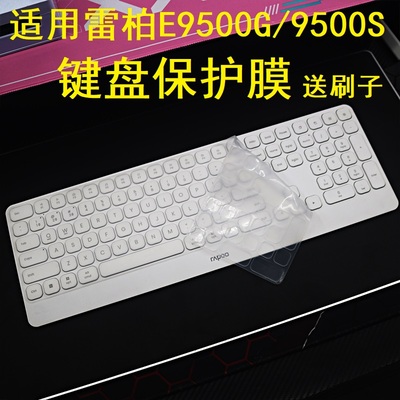 隆视键盘膜适用于雷柏E9500G 9500S键盘保护膜无线蓝牙刀锋台式机电脑按键防尘罩凹凸垫套键位全覆盖配件