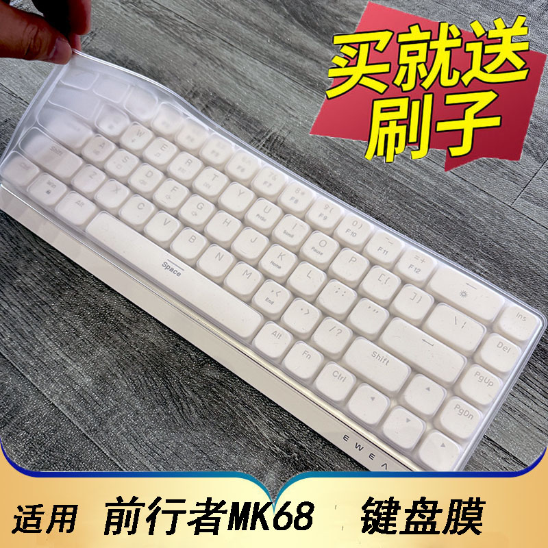 隆视键盘膜适用于前行者MK68矮轴机械键盘保护膜按键防尘罩台式机电脑凹凸垫套键位全覆盖配件