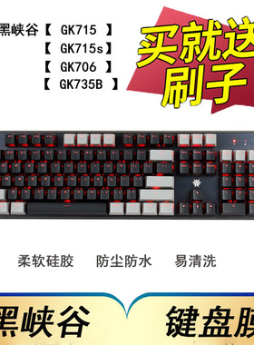 黑峡谷(Hyeku)GK715 GK715s GK706 K735B机械键盘保护膜104键有线游戏按键防尘套凹凸垫罩透明键位膜配件