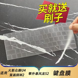 适用于火影众颜U4笔记本键盘保护膜14寸电脑贴攀升暴风龙S2按键防尘套策画师M2凹凸垫罩键位配件