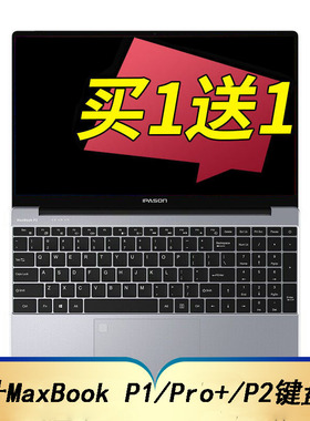 适用于攀升MaxBook P1 Pro+笔记本键盘保护膜15.6英寸电脑贴膜P1 Pro按键防尘套P1X凹凸垫罩P1 Pro键位配件