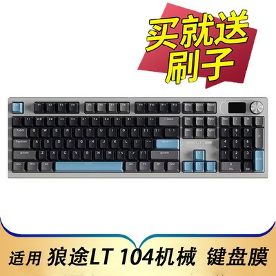 狼途LT104机械键盘保护膜