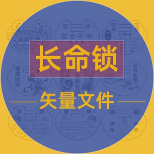 长命锁图片素材激光打标雕刻矢量图文件EZD/CDR/PLT格式定制服务