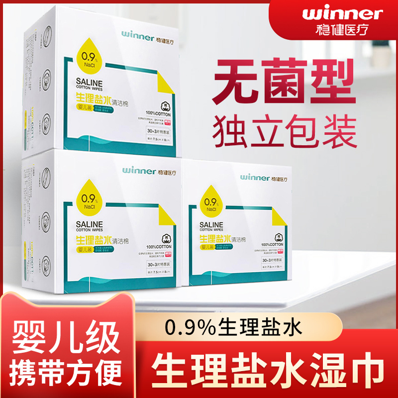 稳健0.9%生理性盐水棉片婴儿手口鼻清洁湿巾痘痘敷脸湿敷伤口清洁-封面