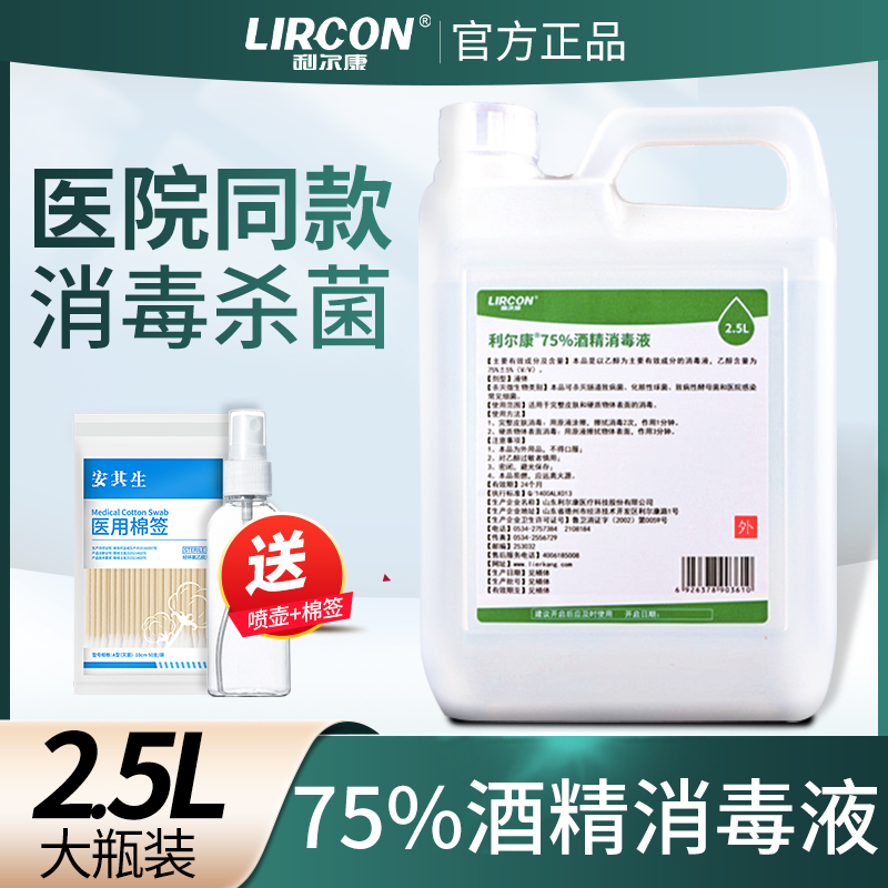 2.5L桶WJM大利康清医用75%酒精消毒液皮尔肤物品杀菌消毒洁乙醇喷