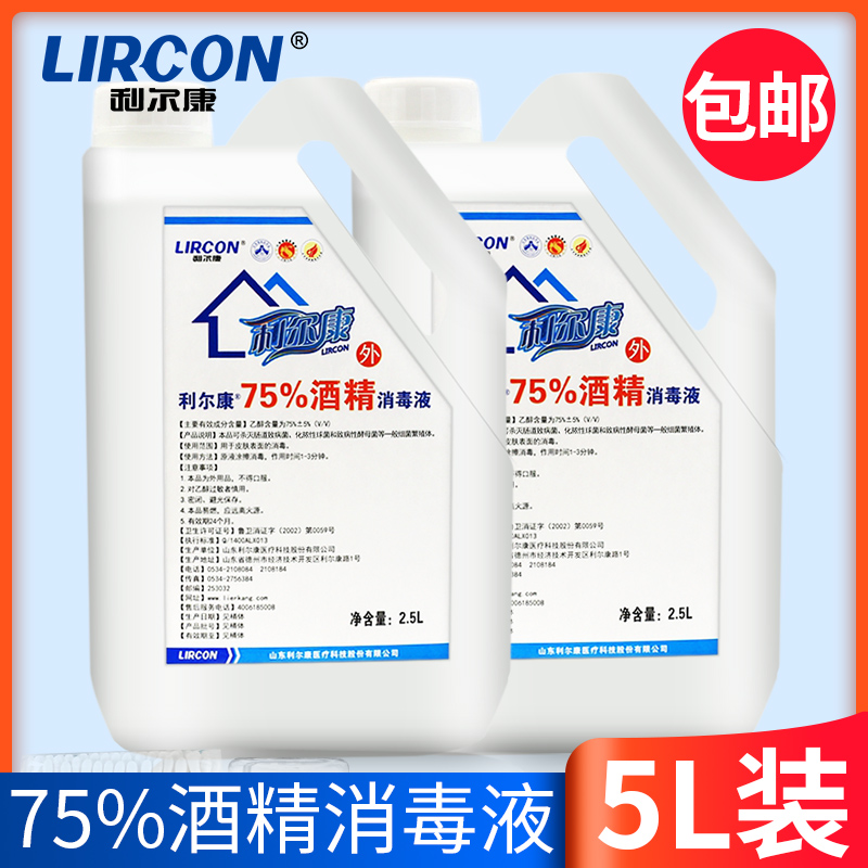 5L!利尔康医用家用75%酒精伤口杀菌消毒清洁美容乙醇消毒液大桶