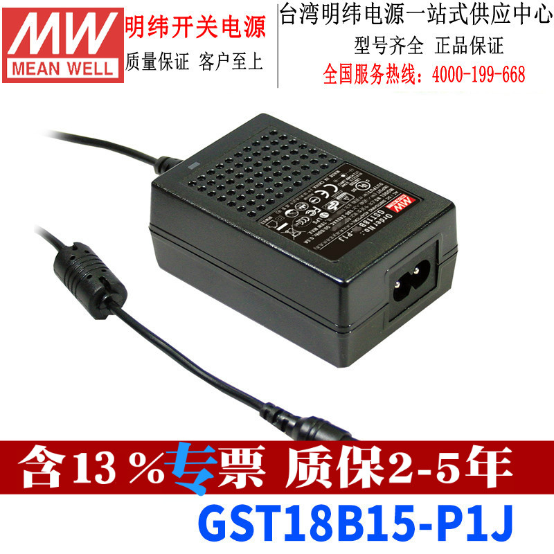 台湾明纬GST18B15-P1J开关电源18W/15V/1.2A节能塑壳两插适配器